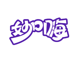 妙口嗨
