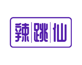 辣跳仙