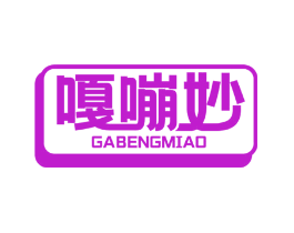 嘎嘣妙