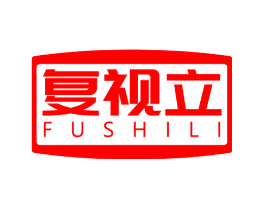 复视立