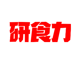研食力