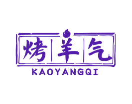 烤羊气