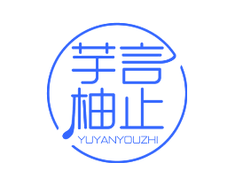 芋言柚止