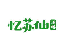 忆苏仙 酒楼