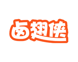 卤翅侠