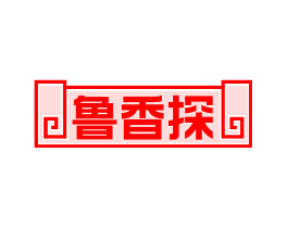 鲁香探