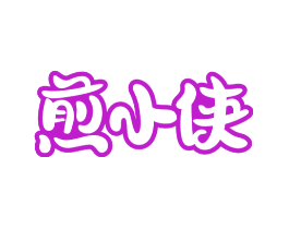 煎小侠