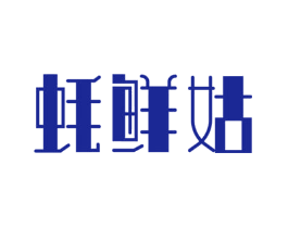 蚝鲜姑