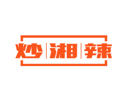 炒湘辣