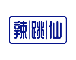 辣跳仙