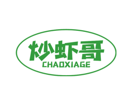 炒虾哥
