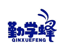 勤学蜂