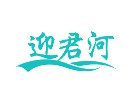迎君河