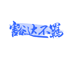 豁达不羁