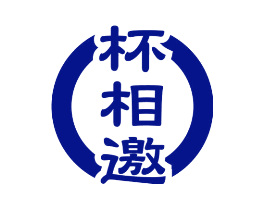 杯相邀