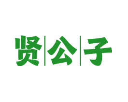 贤公子