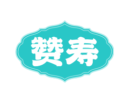 赞寿