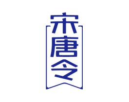 宋唐令