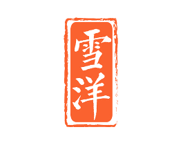 雪洋