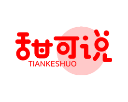 甜可说