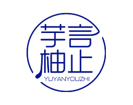 芋言柚止