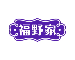 福野家