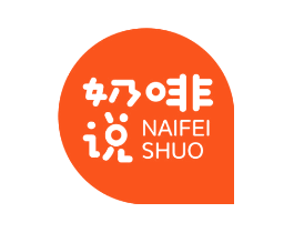 奶啡说