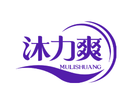 沐力爽