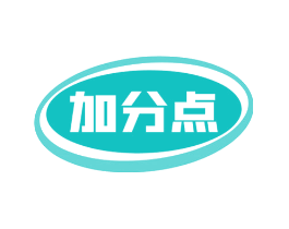 加分点