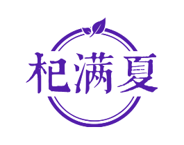 杞满夏