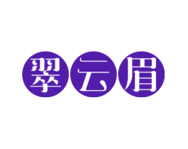 翠云眉