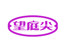 望庭尖