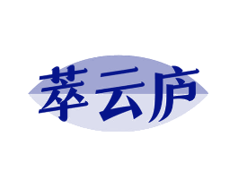 萃云庐