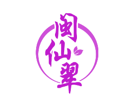 闽仙翠