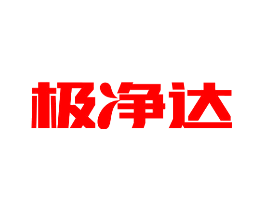 极净达