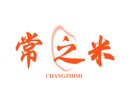 常之米