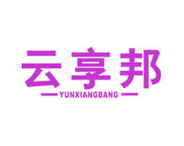 云享邦