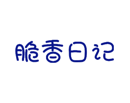 脆香日记
