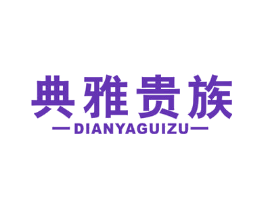 典雅贵族
