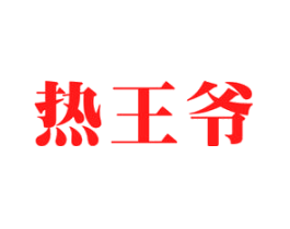 热王爷