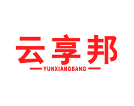 云享邦