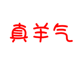 真羊气