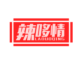 辣哆情