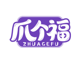 爪个福