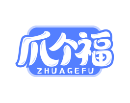 爪个福