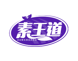素王道