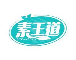 素王道