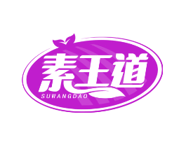 素王道