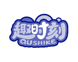 趣时刻
