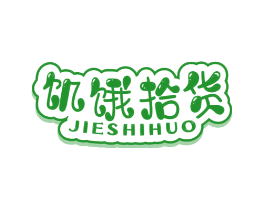 饥饿拾货
